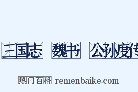 三国志·魏书·公孙度传是什么意思的图片